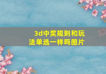 3d中奖规则和玩法单选一样吗图片