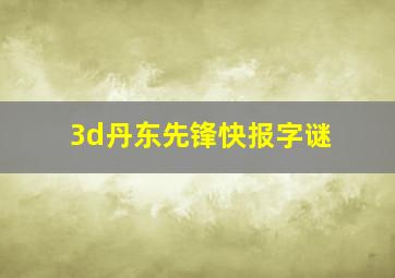 3d丹东先锋快报字谜