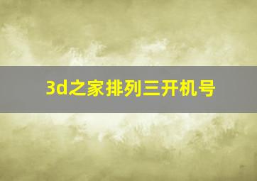 3d之家排列三开机号