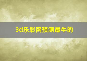 3d乐彩网预测最牛的