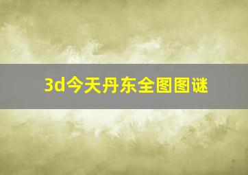 3d今天丹东全图图谜