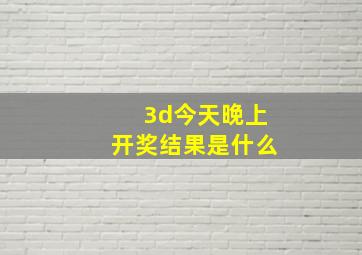 3d今天晚上开奖结果是什么