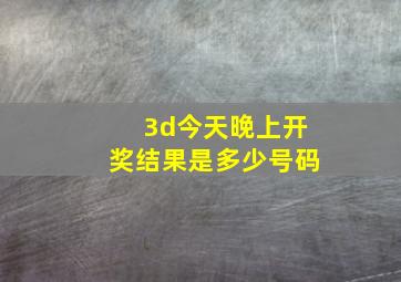 3d今天晚上开奖结果是多少号码