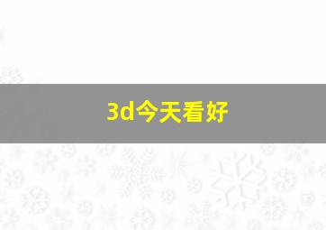 3d今天看好