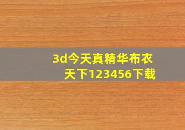 3d今天真精华布衣天下123456下载