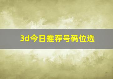 3d今日推荐号码位选