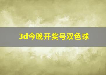 3d今晚开奖号双色球