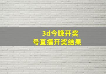 3d今晚开奖号直播开奖结果