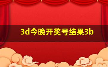 3d今晚开奖号结果3b