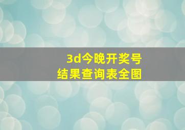 3d今晚开奖号结果查询表全图