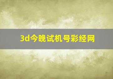 3d今晚试机号彩经网