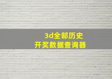 3d全部历史开奖数据查询器