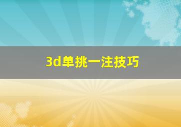 3d单挑一注技巧