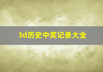 3d历史中奖记录大全