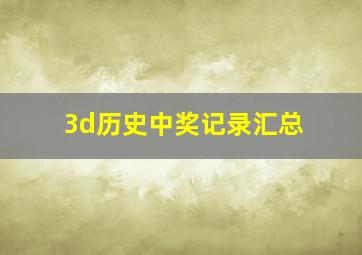 3d历史中奖记录汇总