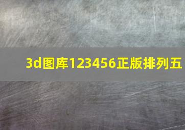 3d图库123456正版排列五