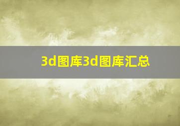 3d图库3d图库汇总