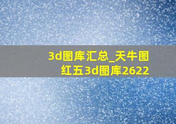 3d图库汇总_天牛图红五3d图库2622