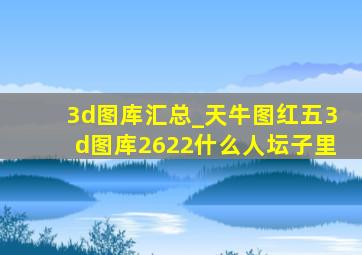 3d图库汇总_天牛图红五3d图库2622什么人坛子里