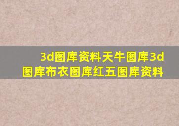 3d图库资料天牛图库3d图库布衣图库红五图库资料