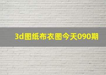 3d图纸布衣图今天090期