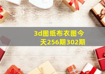 3d图纸布衣图今天256期302期