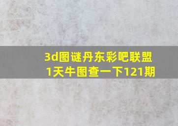 3d图谜丹东彩吧联盟1天牛图查一下121期