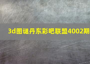 3d图谜丹东彩吧联盟4002期