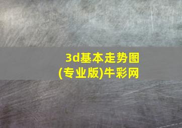 3d基本走势图(专业版)牛彩网