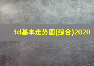 3d基本走势图(综合)2020