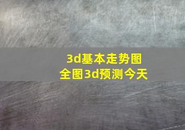 3d基本走势图全图3d预测今天