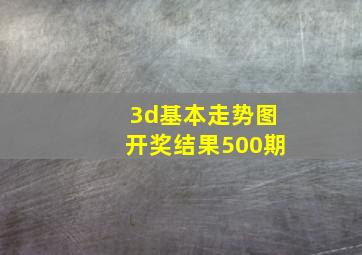 3d基本走势图开奖结果500期