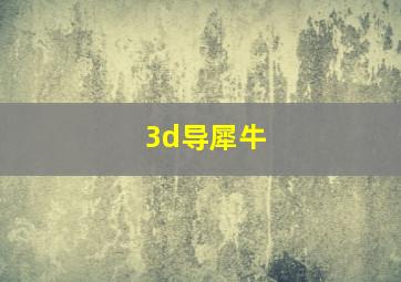 3d导犀牛