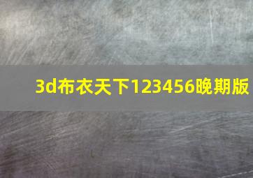 3d布衣天下123456晚期版