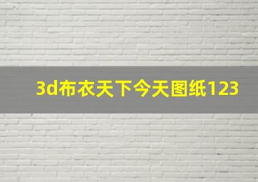 3d布衣天下今天图纸123