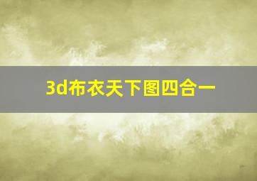 3d布衣天下图四合一