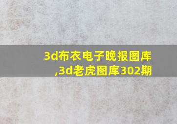 3d布衣电子晚报图库,3d老虎图库302期