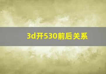 3d开530前后关系