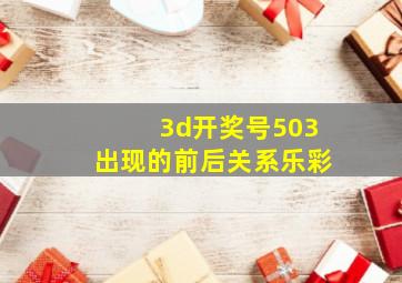 3d开奖号503出现的前后关系乐彩