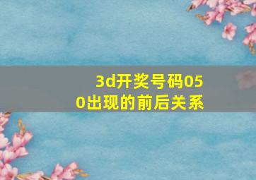 3d开奖号码050出现的前后关系