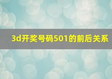 3d开奖号码501的前后关系