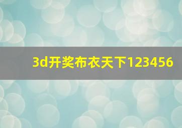 3d开奖布衣天下123456