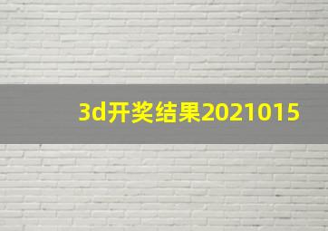 3d开奖结果2021015