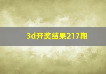 3d开奖结果217期