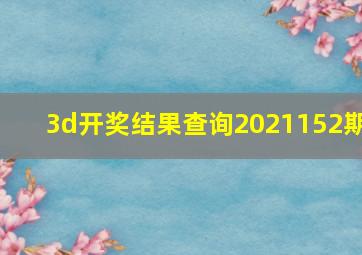 3d开奖结果查询2021152期