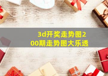 3d开奖走势图200期走势图大乐透