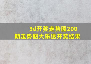 3d开奖走势图200期走势图大乐透开奖结果