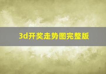 3d开奖走势图完整版