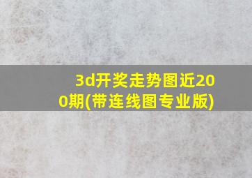 3d开奖走势图近200期(带连线图专业版)