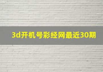 3d开机号彩经网最近30期